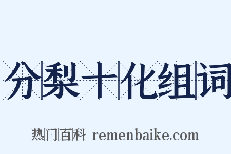 分梨十化组词是什么意思的图片